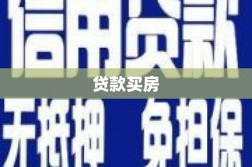 裕华贷款买房