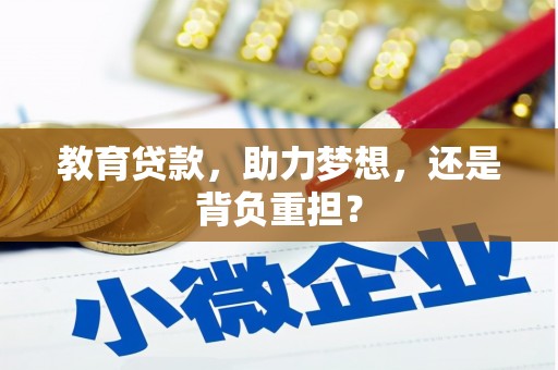 裕华教育贷款，助力梦想，还是背负重担？