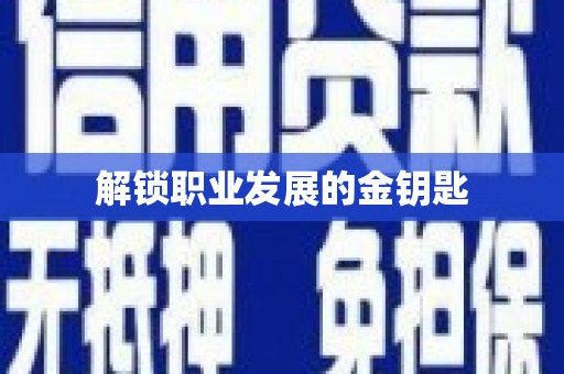 裕华解锁职业发展的金钥匙