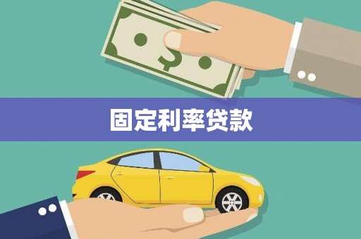 裕华固定利率贷款