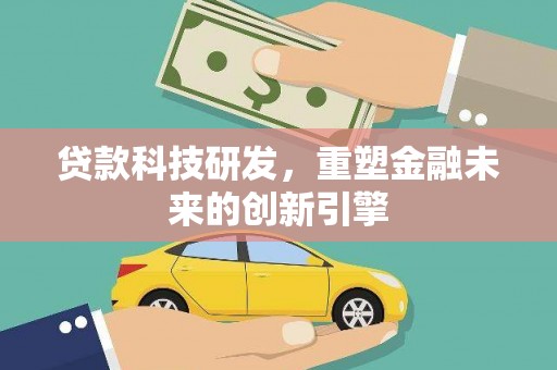 裕华贷款科技研发，重塑金融未来的创新引擎