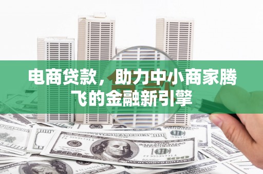 裕华电商贷款，助力中小商家腾飞的金融新引擎