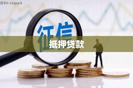 裕华抵押贷款