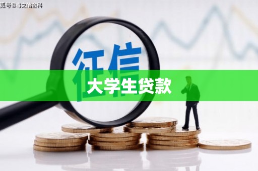 裕华大学生贷款