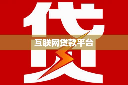 裕华互联网贷款平台