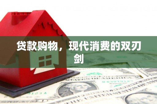 裕华贷款购物，现代消费的双刃剑