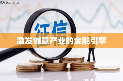 裕华激发创意产业的金融引擎
