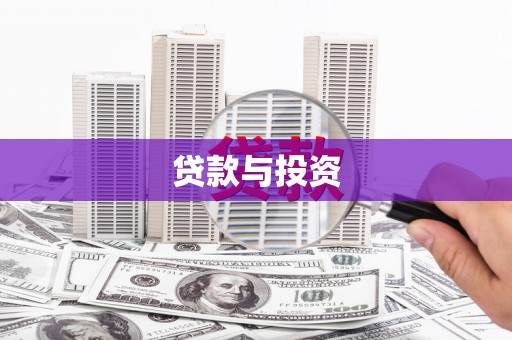 裕华贷款与投资