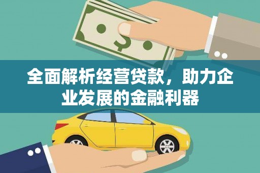 裕华全面解析经营贷款，助力企业发展的金融利器