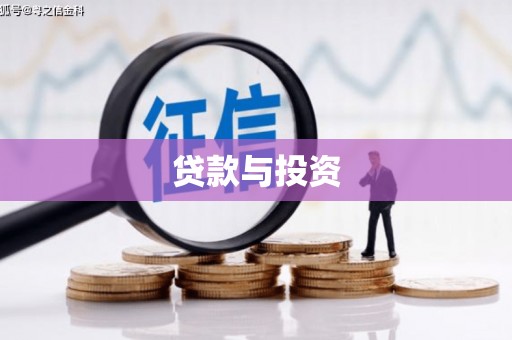 裕华贷款与投资