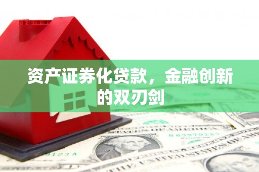 裕华资产证券化贷款，金融创新的双刃剑