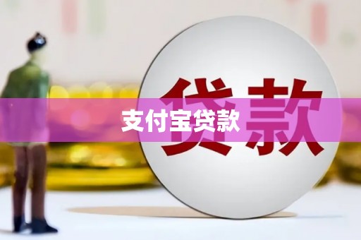 裕华支付宝贷款