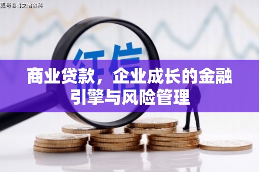 裕华商业贷款，企业成长的金融引擎与风险管理