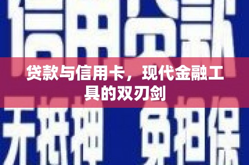 裕华贷款与信用卡，现代金融工具的双刃剑