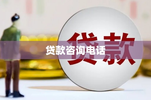 裕华贷款咨询电话