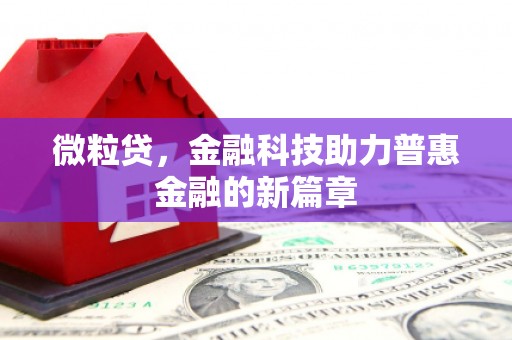 裕华微粒贷，金融科技助力普惠金融的新篇章