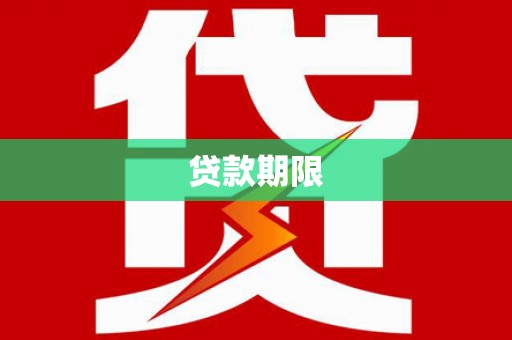 裕华贷款期限