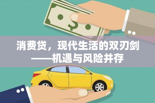 裕华消费贷，现代生活的双刃剑——机遇与风险并存