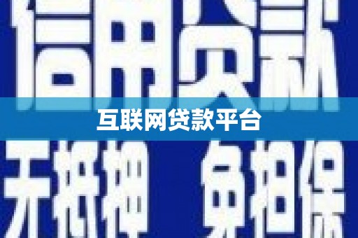裕华互联网贷款平台