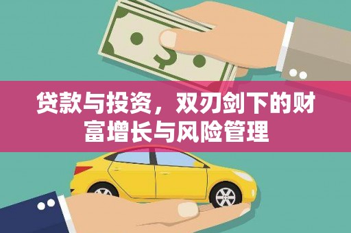 裕华贷款与投资，双刃剑下的财富增长与风险管理