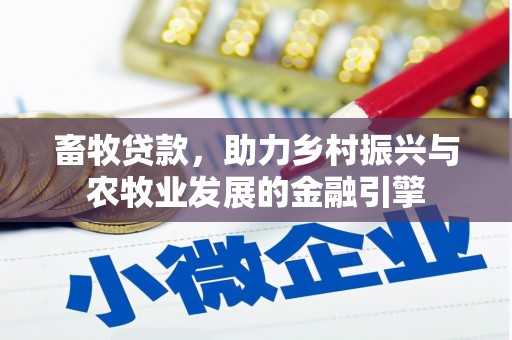 裕华畜牧贷款，助力乡村振兴与农牧业发展的金融引擎