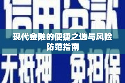 裕华现代金融的便捷之选与风险防范指南