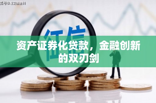 裕华资产证券化贷款，金融创新的双刃剑
