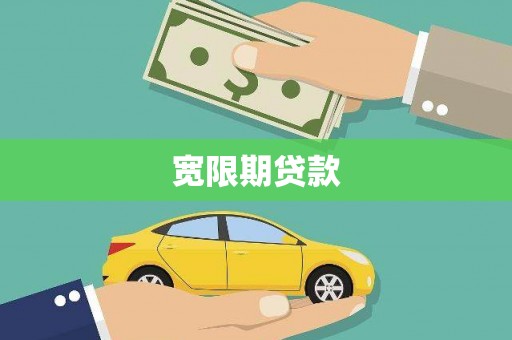 裕华宽限期贷款