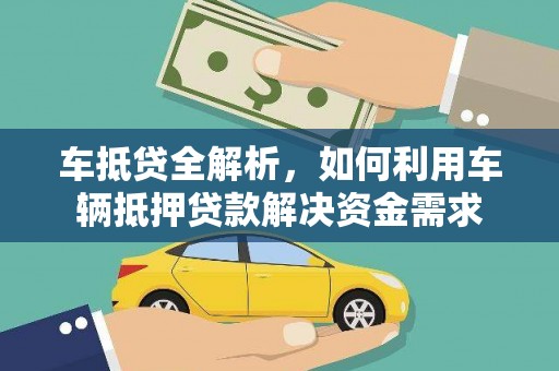 裕华车抵贷全解析，如何利用车辆抵押贷款解决资金需求