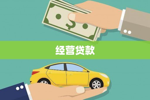 裕华经营贷款