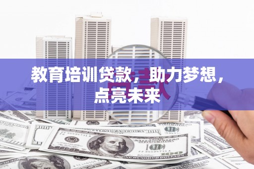 裕华教育培训贷款，助力梦想，点亮未来