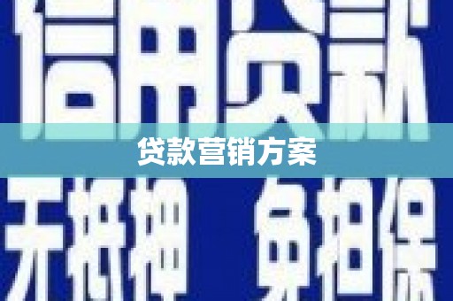 裕华贷款营销方案