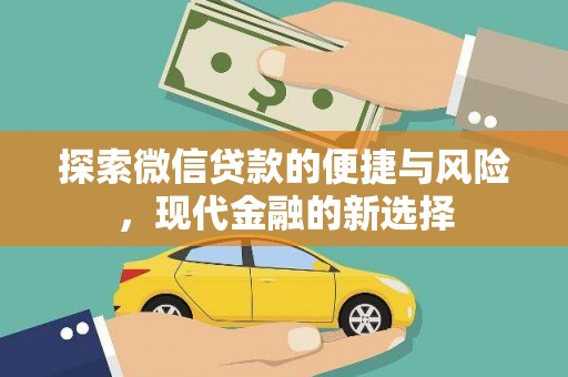 裕华探索微信贷款的便捷与风险，现代金融的新选择