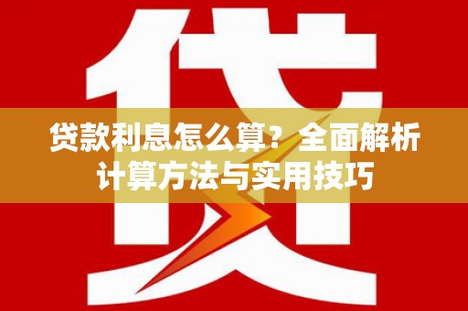裕华贷款利息怎么算？全面解析计算方法与实用技巧
