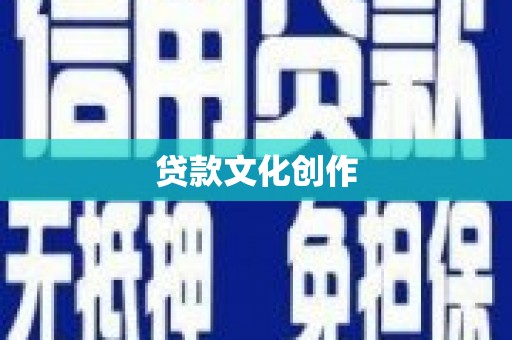 裕华贷款文化创作