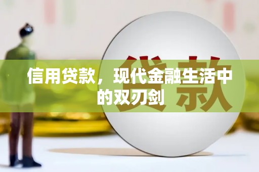 裕华信用贷款，现代金融生活中的双刃剑