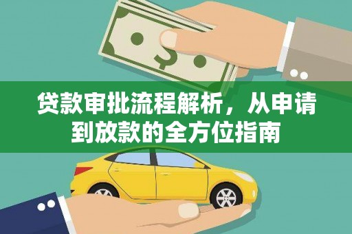 裕华贷款审批流程解析，从申请到放款的全方位指南