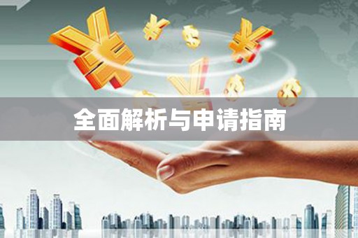 裕华全面解析与申请指南