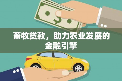 裕华畜牧贷款，助力农业发展的金融引擎