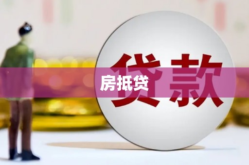 裕华房抵贷