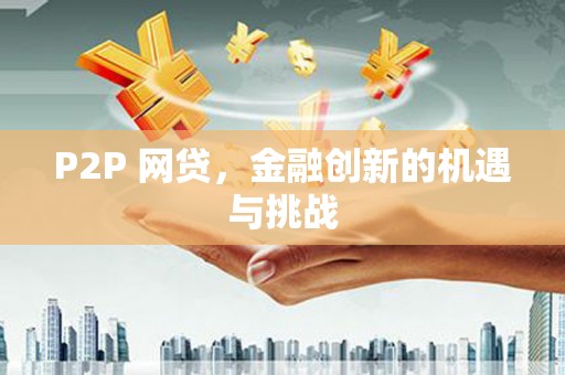 裕华P2P 网贷，金融创新的机遇与挑战