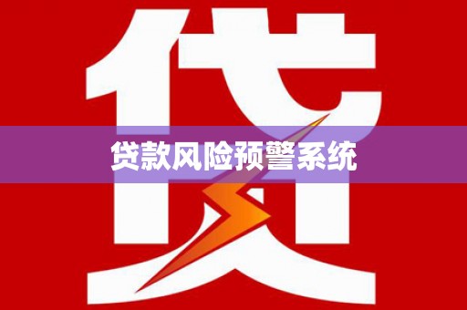 裕华贷款风险预警系统