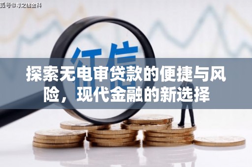 裕华探索无电审贷款的便捷与风险，现代金融的新选择