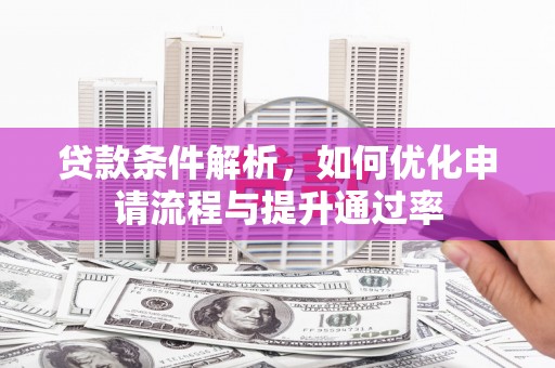 裕华贷款条件解析，如何优化申请流程与提升通过率
