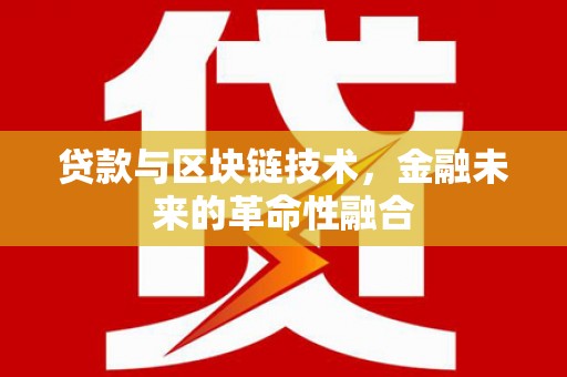 裕华贷款与区块链技术，金融未来的革命性融合