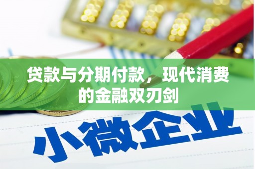 裕华贷款与分期付款，现代消费的金融双刃剑