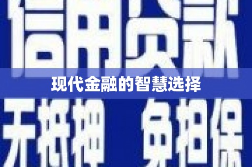 裕华现代金融的智慧选择