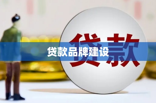 裕华贷款品牌建设