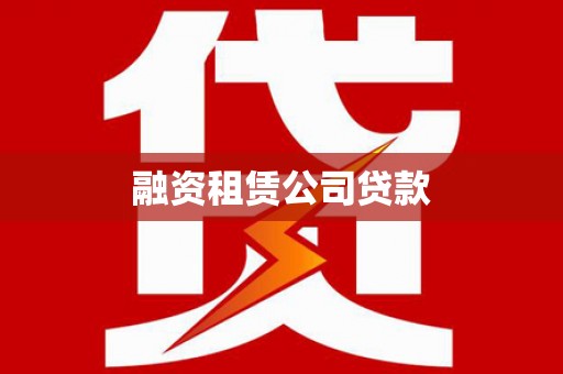 裕华融资租赁公司贷款