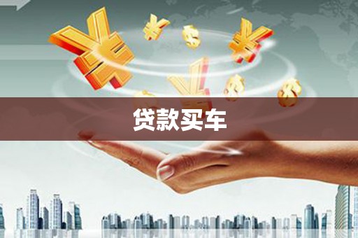 裕华贷款买车